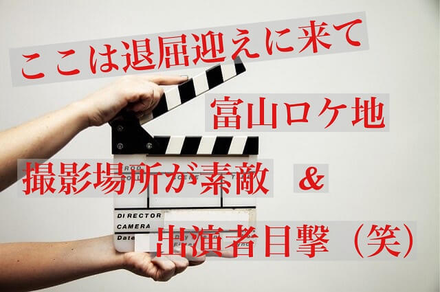 【ここは退屈迎えに来て】富山ロケ地・撮影場所が素敵＆出演者目撃(笑)