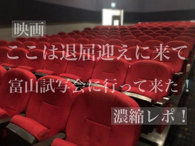 映画・ここは退屈迎えに来て【感想】富山試写会に行って来た!濃縮レポ!