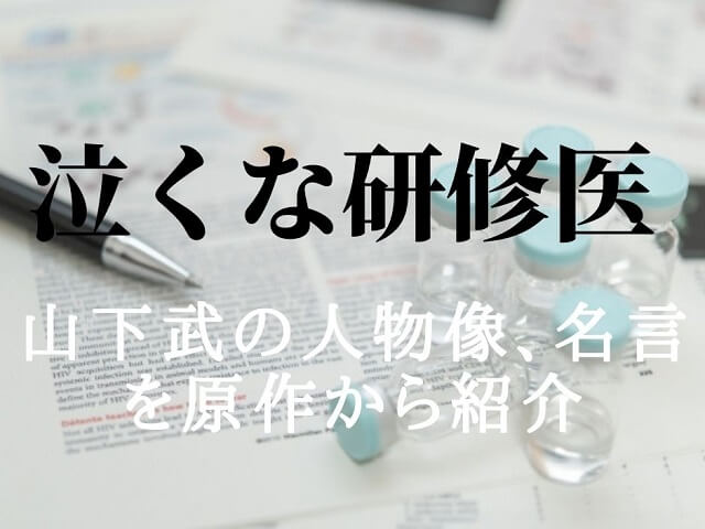 泣くな研修医・山下武が素敵!!【原作】名言・名シーンを厳選!!拓磨を想う父の言葉の数々をご紹介