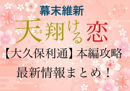 幕末維新天翔ける恋【大久保利通（梅原裕一郎）】本編攻略・最新情報まとめ!