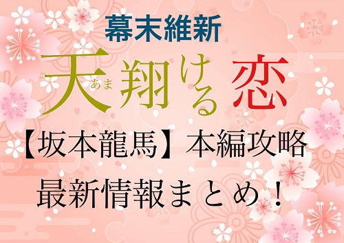 幕末維新天翔ける恋【坂本竜馬（梶裕貴）】本編攻略・最新情報まとめ!
