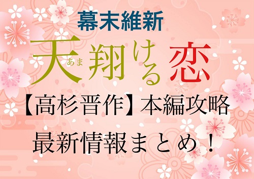 幕末維新天翔ける恋【高杉晋作（前野智昭）】本編攻略・最新情報まとめ!