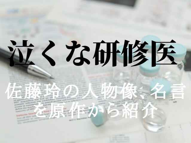 泣くな研修医・佐藤玲【原作】名言や名シーン・見所をご紹介!先輩外科医のプロ意識がスゴい!!