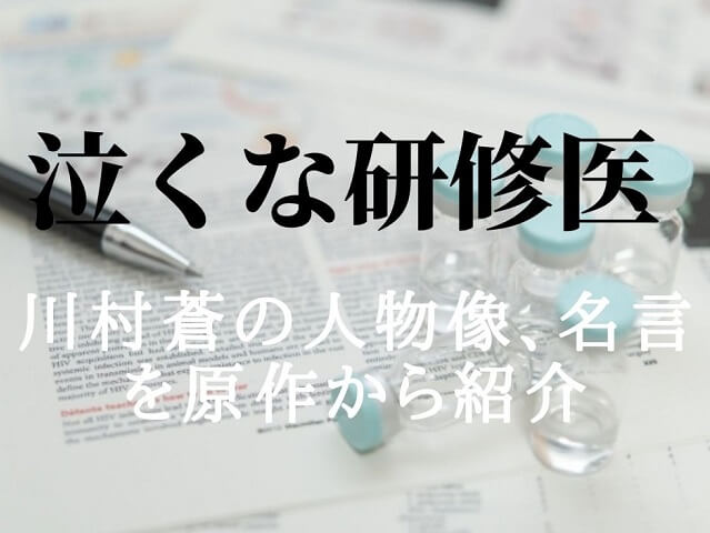 泣くな研修医・川村蒼の魅力!!【原作】名言・名シーンはココ!!雨野唯一の研修医仲間の心に刺さる言葉たち