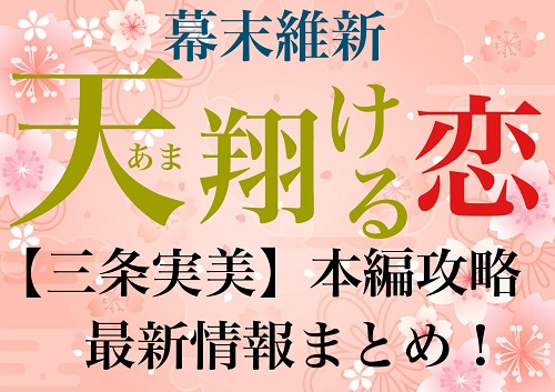 幕末維新天翔ける恋【三条実美（立花慎之介）】本編攻略・最新情報まとめ!