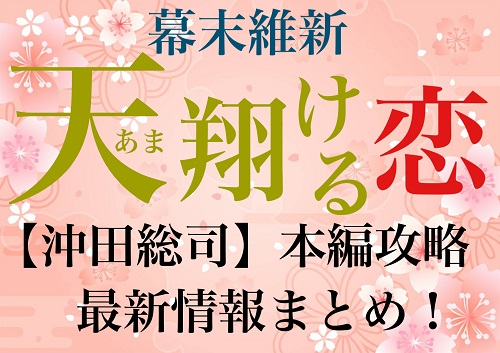幕末維新天翔ける恋【沖田総司（土岐隼一）】本編攻略・最新情報まとめ!