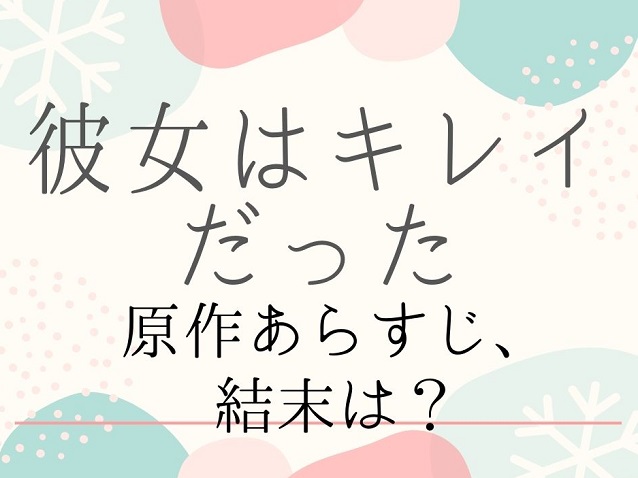 【彼女はキレイだった】原作あらすじ・最終回結末はどうなる?感想や見所名シーンも紹介