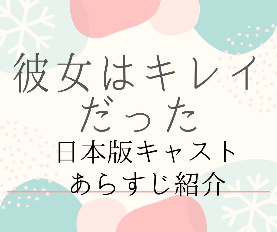 【彼女はキレイだった】日本版キャストあらすじ、主題歌は?あの名作をリメイク!