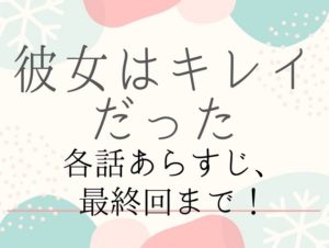 彼女はキレイだった 日本版 最終回 結末は あらすじネタバレを最終回まで各話紹介 らいくりーず