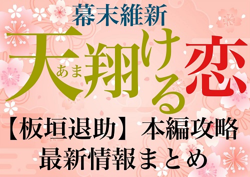 幕末維新天翔ける恋【板垣退助（上村祐翔】本編攻略・最新情報まとめ!