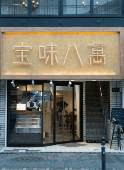 代々木八幡駅「宝味八萬（ホウミハチマン）」メニュー・値段は？テイクアウトや混雑状況は？絶品点心の口コミまでご紹介！