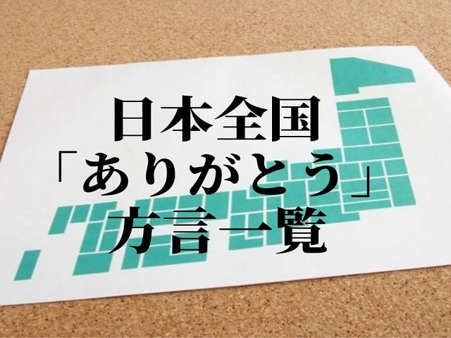 ありがとう【方言一覧】日本全国でバラバラ!?沖縄や福岡から北海道まで!各地で違いすぎて面白い!