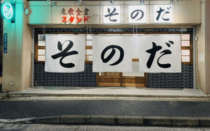 五反田「大衆食堂スタンドそのだ」関東初オープン！メニュー、アクセス、混雑状況、口コミをご紹介！