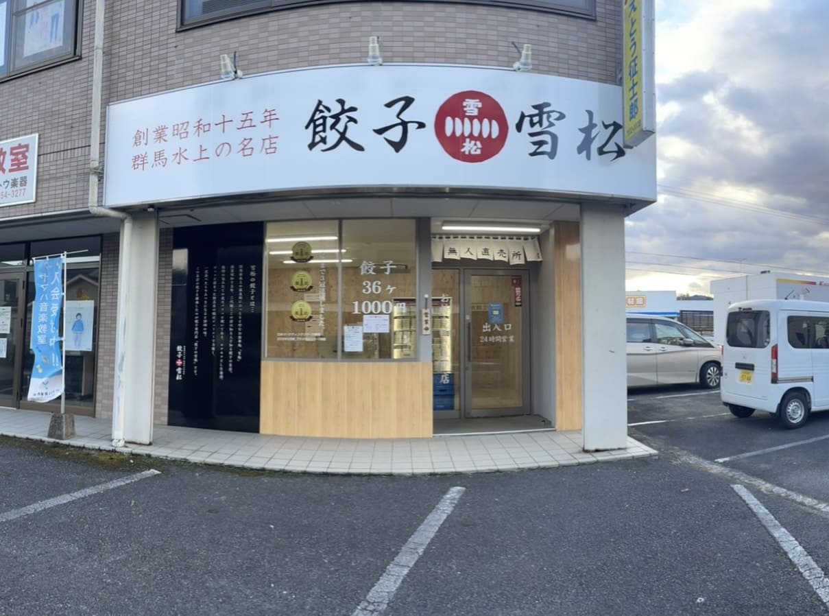 大分・三重町「餃子の雪松」豊後大野店オープン！無人販売の購入方法は？アクセス・混雑状況を調査！冷凍餃子の口コミや感想もご紹介！