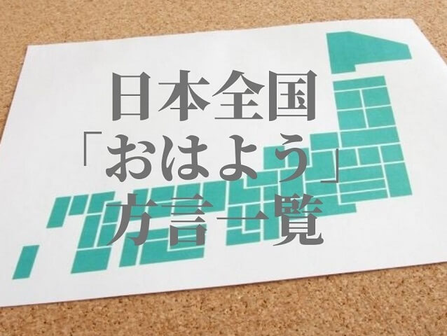 おはよう【方言一覧】沖縄や博多、東北から北海道まで!日本各地で違って面白い!