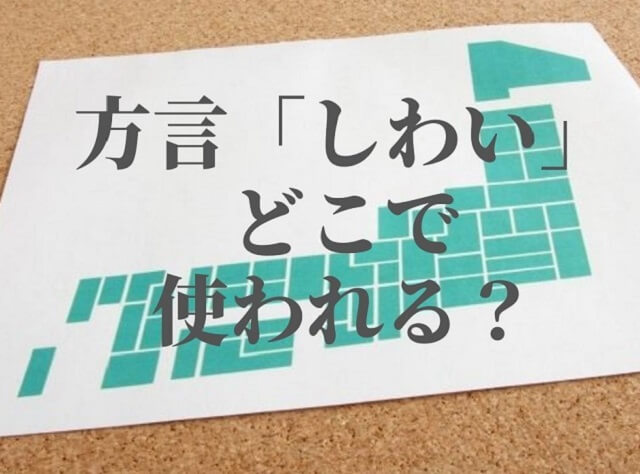 しわい【方言】意味は?山梨・関西・鳥取や北海道など、各地の意味や使い方を調査