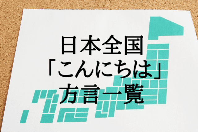 こんにちは【方言一覧】沖縄や鹿児島から北陸・福島まで!日本各地で違っておもしろい!!