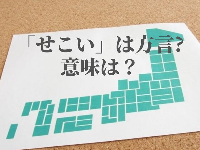 「せこい」とは?方言?ずるい?関西や福岡、広島、徳島など各地の使い方を解説