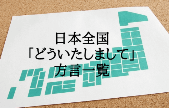 どういたしまして【方言一覧】沖縄や鹿児島、福岡、愛媛、秋田、北海道など全国各地の違いを徹底紹介!!