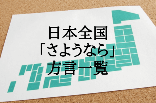 さようなら【方言一覧】沖縄や栃木、岩手、北海道など各都道府県での違いを徹底紹介!!