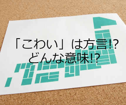 「こわい」はどこの方言!?怖くない?北海道・東北・茨城・名古屋などを解説!!