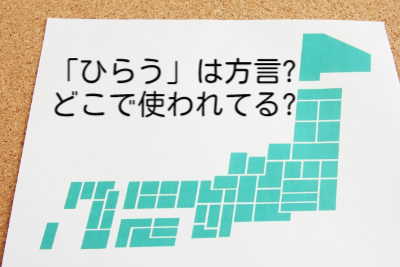 「ひらう」どこの方言?意味は拾う?茨城・九州・関西・西日本などをご紹介!!