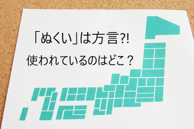 「ぬくい」は方言?!意味や使われ方は?西日本や北海道･関西などをご紹介!!