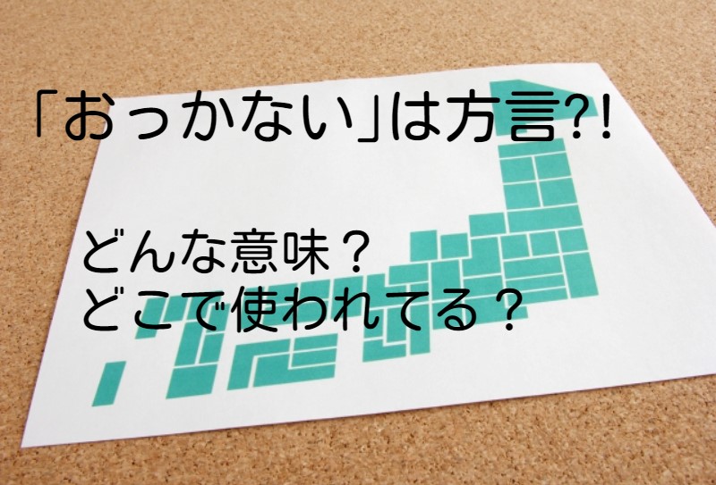 ｢おっかない｣は方言?!意味や使われ方は?北海道や栃木･新潟･東北･静岡･九州などをご紹介!!