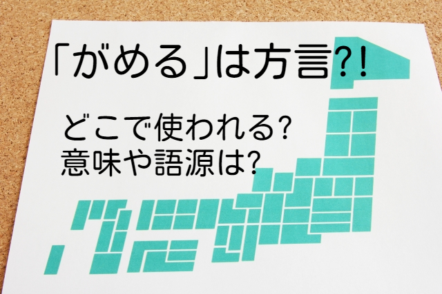 ｢がめる｣はどこの方言?!意味や語源は?九州･茨城･広島･関西･福岡･愛知･青森･岡山などをご紹介!!