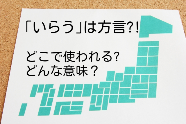 ｢いらう｣は方言?!どこで使われる?意味は?関西･大阪や広島･岡山･福岡･青森などをご紹介!!