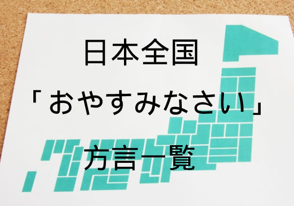 おやすみなさい【方言一覧】沖縄や北海道、広島、京都など全国での違いを徹底紹介!!