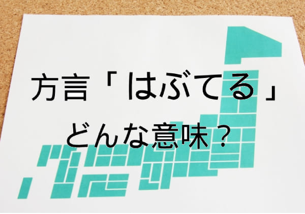 はぶてる【方言】どこ?意味は?広島・山口・福岡・長崎など、各地の意味や使い方を調査