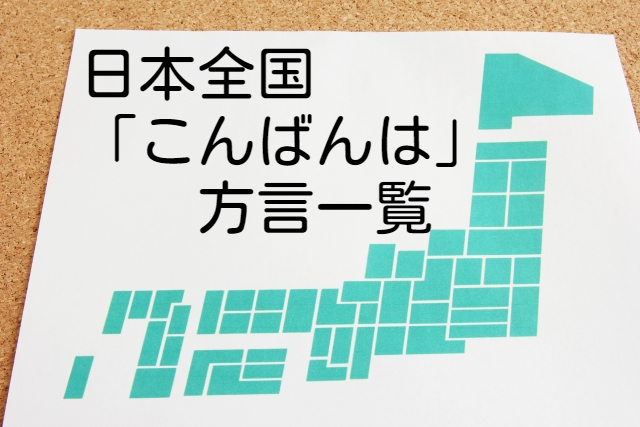 こんばんは【方言一覧】大阪・京都や東北から九州まで!日本各地の違いをご紹介!!
