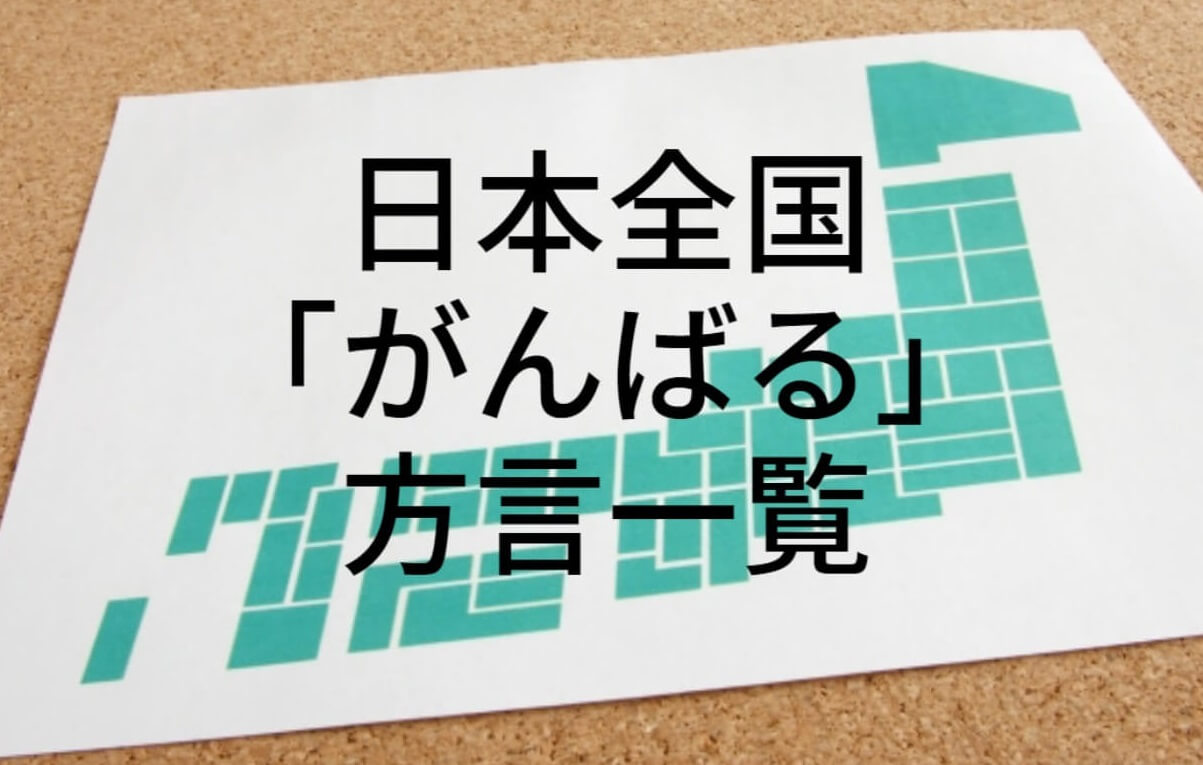 がんばる【方言一覧】沖縄、九州は鹿児島・福岡・熊本から大阪、東北まで!日本各地の「頑張る」を徹底紹介!!