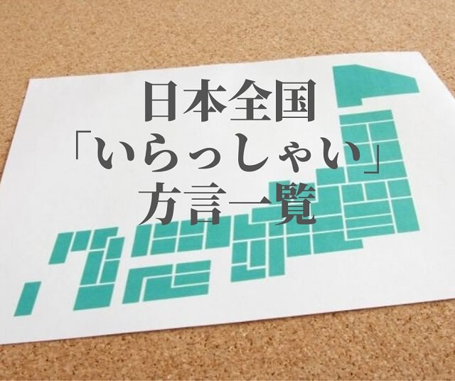 いらっしゃい【方言一覧】沖縄や熊本、福岡、京都、東北まで・日本各地の違いを紹介