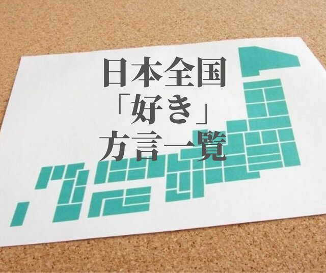 好き【方言一覧】沖縄から福岡、北海道まで日本各地での伝え方の違いをご紹介!!