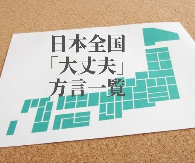大丈夫【方言一覧】九州や沖縄、関西、長野、東北、北海道まで・日本各地の違いを紹介