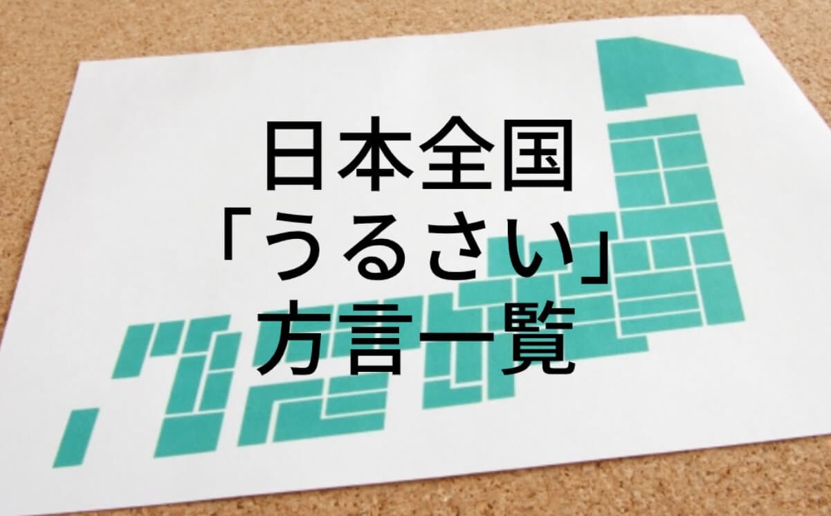 うるさい【方言一覧】沖縄、福岡から大阪、石川、宮城まで!日本各地の「うるさい」を徹底紹介!!