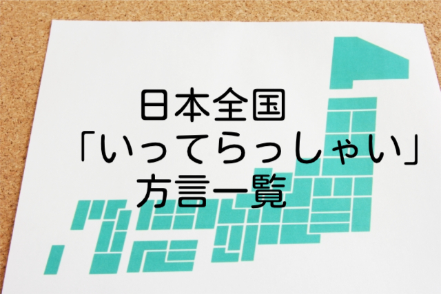 いってらっしゃい【方言一覧】沖縄や大阪･京都など!日本各地の違いがおもしろい!!