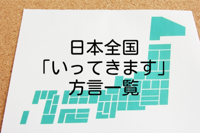 いってきます【方言一覧】沖縄・関西など日本各地の違いをご紹介!