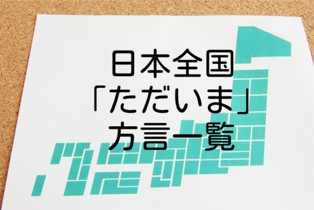 ただいま【方言一覧】山梨や大阪から沖縄など!面白い･かわいい方言をご紹介!
